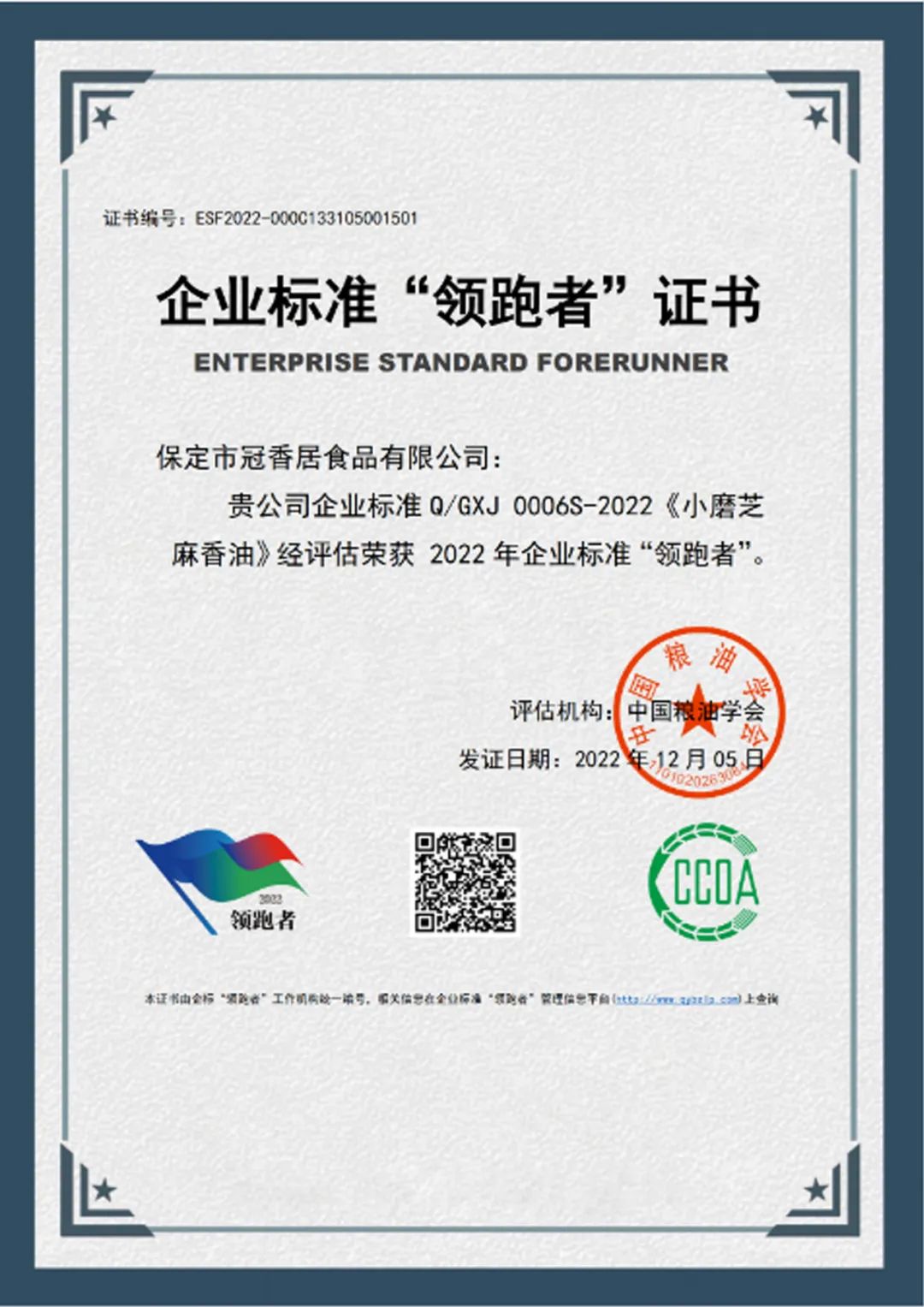 恭喜冠香居公司獲得2022年糧油產(chǎn)品企業(yè)標(biāo)準(zhǔn)領(lǐng)跑者！